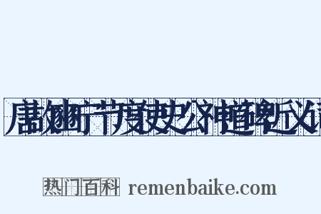 唐故豳宁节度使史公神道碑近义词是什么意思的图片